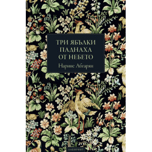 Три ябълки паднаха от небето - твърди корици