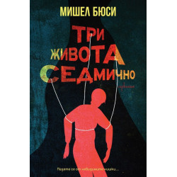 Три живота седмично Три живота седмично