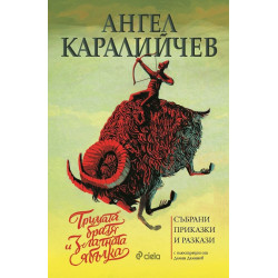 Тримата братя и златната ябълка. Събрани приказки и разкази Тримата братя и златната ябълка. Събрани приказки и разкази