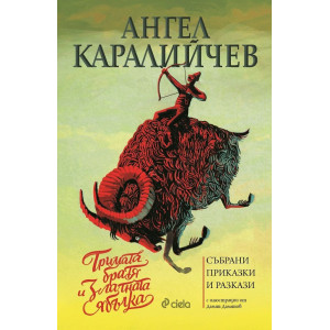 Тримата братя и златната ябълка. Събрани приказки и разкази