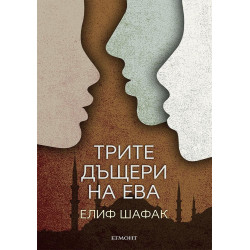 Трите дъщери на Ева Трите дъщери на Ева