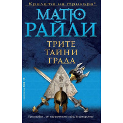 Трите тайни града - книга 5