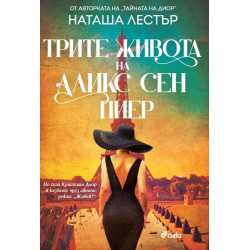 Трите живота на Аликс Сен Пиер Трите живота на Аликс Сен Пиер