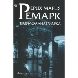 Триумфалната Арка Триумфалната Арка