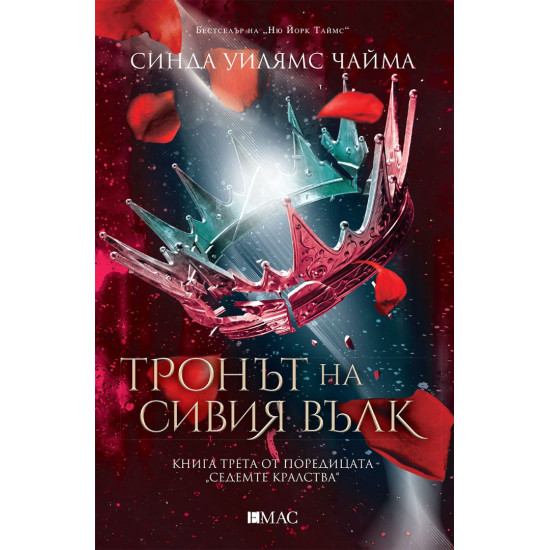 Тронът на сивия вълк - книга 3