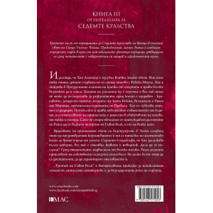 Тронът на сивия вълк - книга 3