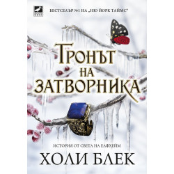Тронът на затворника Тронът на затворника