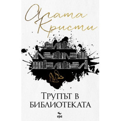 Трупът в библиотеката Трупът в библиотеката