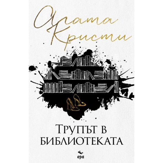 Трупът в библиотеката Трупът в библиотеката