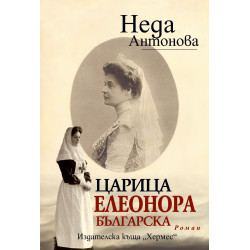 Царица Елеонора Българска Царица Елеонора Българска