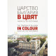 Царство България в цвят / The Tzardom of Bulgaria in Colour