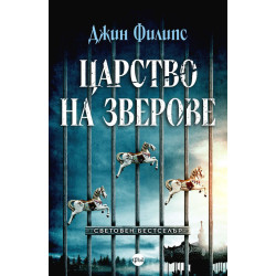 Царство на зверове Царство на зверове