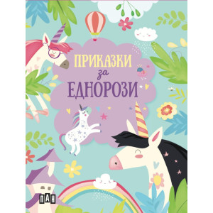 Царството на еднорозите - метална кутия