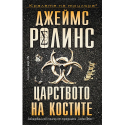Царството на костите - книга 16 Царството на костите - книга 16