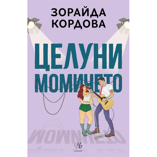 Целуни момичето Целуни момичето