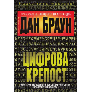 Цифрова крепост