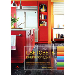 Цветовете: Енциклопедия