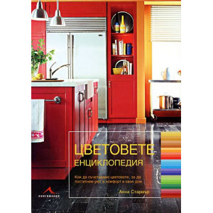 Цветовете: Енциклопедия