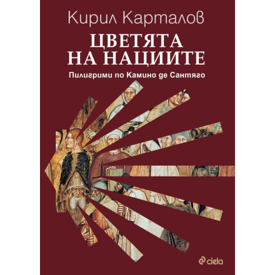 Цветята на нациите. Пилигрими по Камино де Сантяго Цветята на нациите. Пилигрими по Камино де Сантяго