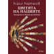Цветята на нациите. Пилигрими по Камино де Сантяго Цветята на нациите. Пилигрими по Камино де Сантяго