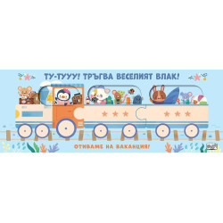 Ту-Тууу! Тръгва веселият влак! Отиваме на ваканция