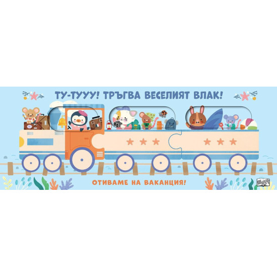Ту-Тууу! Тръгва веселият влак! Отиваме на ваканция
