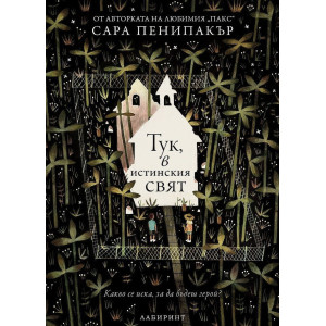 Тук, в истинския свят