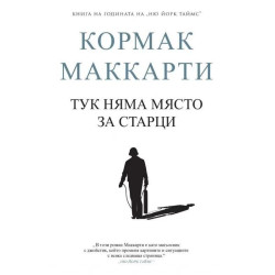 Тук няма място за старци Тук няма място за старци