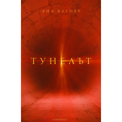 Тунелът Тунелът