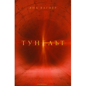 Тунелът