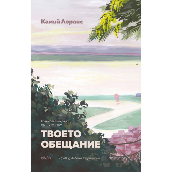 Твоето обещание