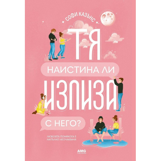 Тя наистина ли излиза с него?