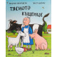 Тясното къщенце