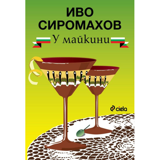 У майкини У майкини