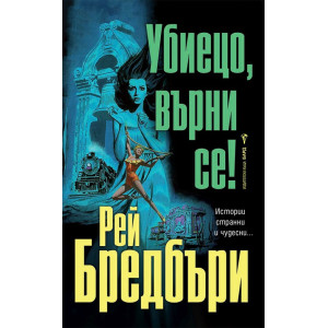 Убиецо, върни се