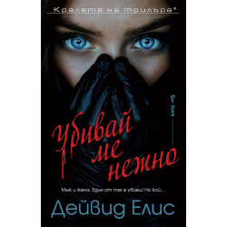 Убивай ме нежно Убивай ме нежно