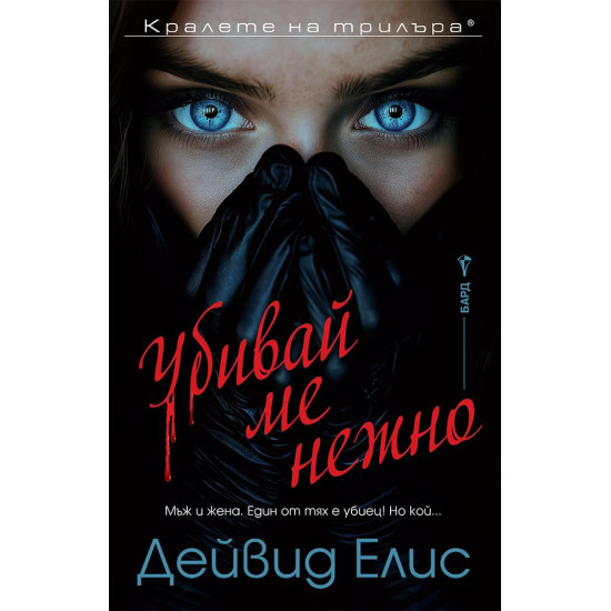 Убивай ме нежно Убивай ме нежно