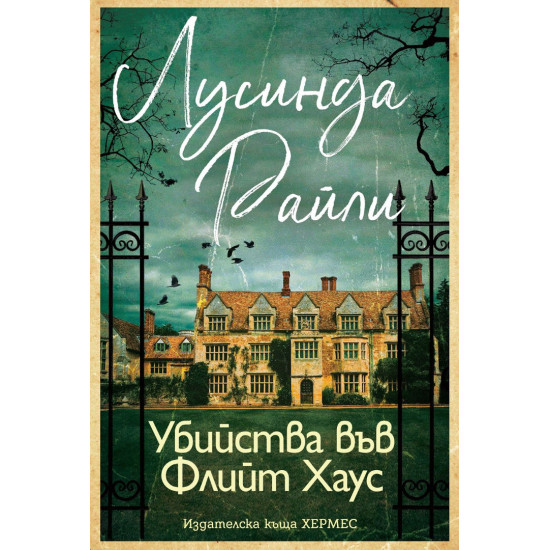 Убийства във Флийт Хаус