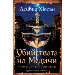 Убийствата на Медичи Убийствата на Медичи