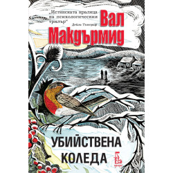 Убийствена Коледа Убийствена Коледа