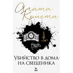 Убийство в дома на свещеника