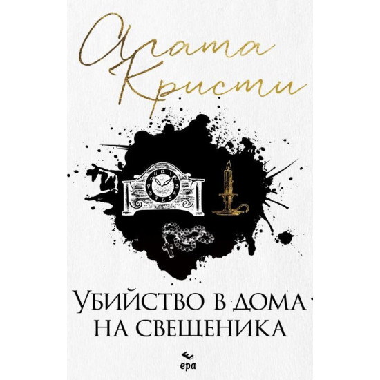 Убийство в дома на свещеника Убийство в дома на свещеника