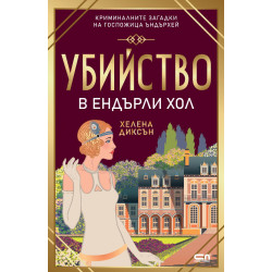 Убийство в Eндърли Хол - книга 2 Убийство в Eндърли Хол - книга 2