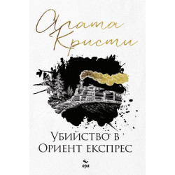 Убийство в Ориент експрес