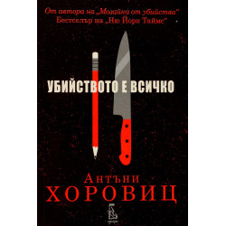 Убийството е всичко  Убийството е всичко