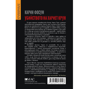 Убийството на Хариет Крун - книга 7