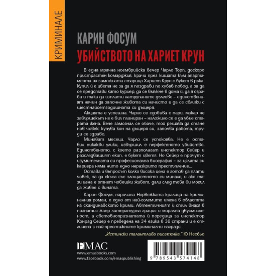 Убийството на Хариет Крун - книга 7 Убийството на Хариет Крун - книга 7
