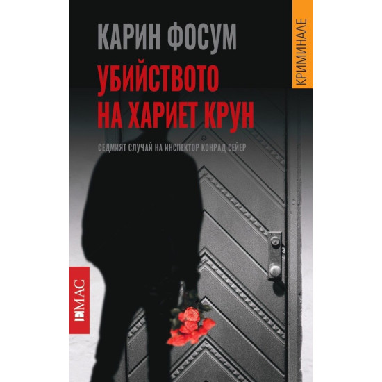 Убийството на Хариет Крун - книга 7 Убийството на Хариет Крун - книга 7