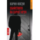 Убийството на Хариет Крун - книга 7 Убийството на Хариет Крун - книга 7