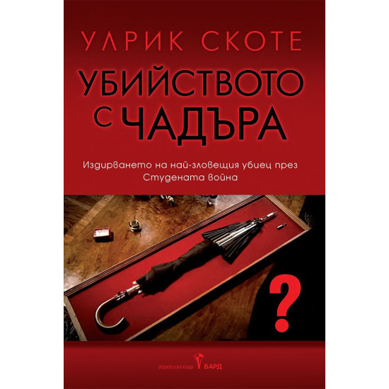 Убийството с чадъра Убийството с чадъра